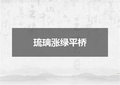 琉璃涨绿平桥