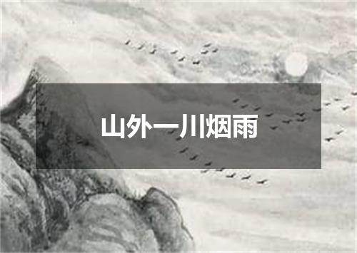 山外一川烟雨