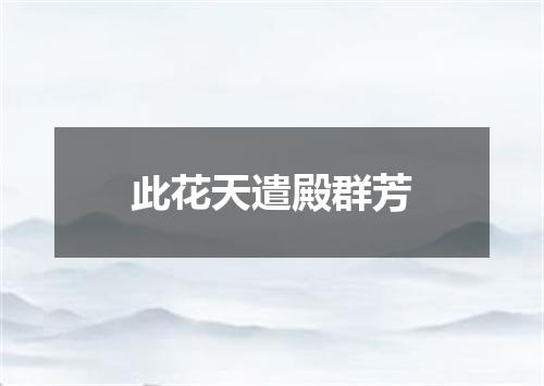 此花天遣殿群芳