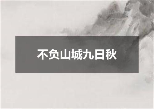 不负山城九日秋