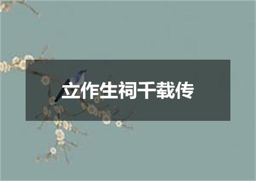 立作生祠千载传