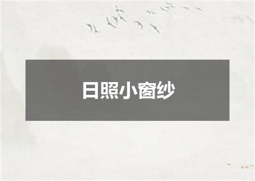 日照小窗纱
