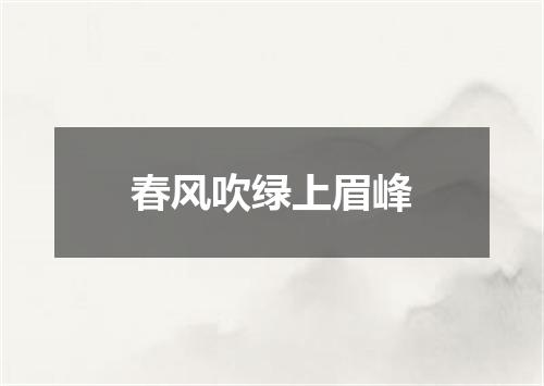 春风吹绿上眉峰