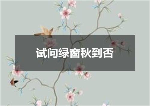试问绿窗秋到否
