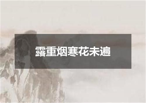 露重烟寒花未遍