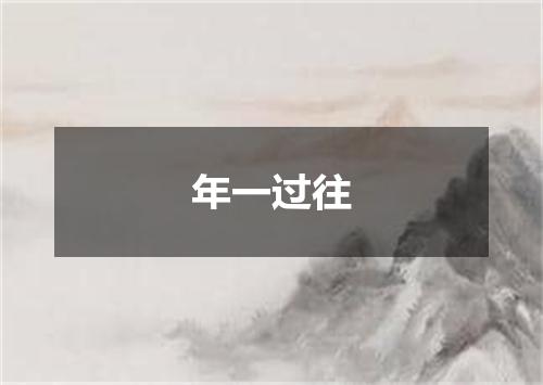 年一过往