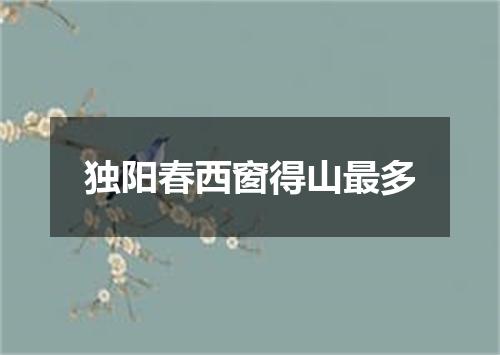 独阳春西窗得山最多