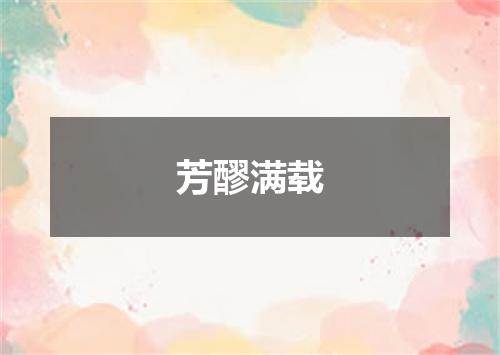 芳醪满载