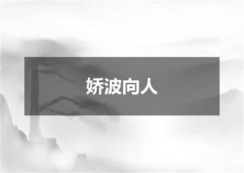 娇波向人