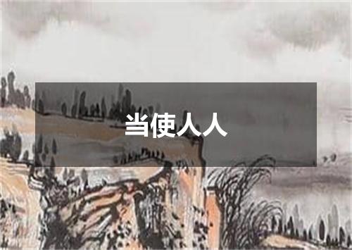 当使人人