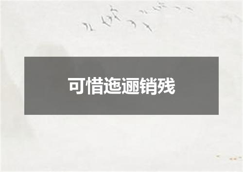 可惜迤逦销残