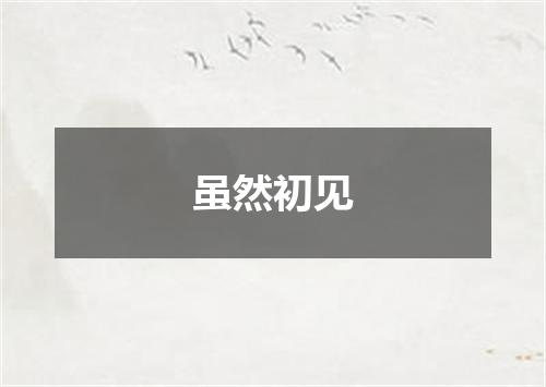 虽然初见