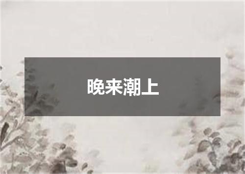 晚来潮上