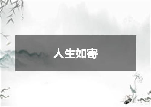 人生如寄