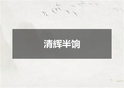 清辉半饷