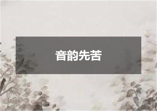 音韵先苦