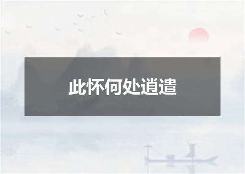 此怀何处逍遣
