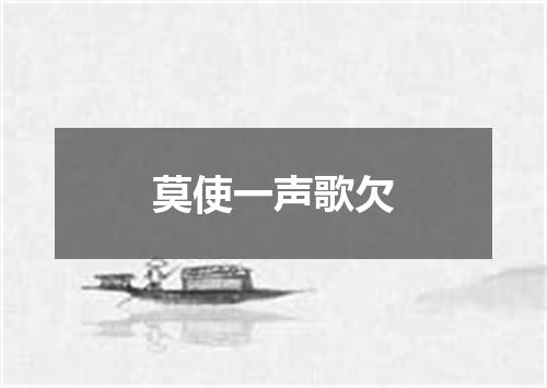 莫使一声歌欠