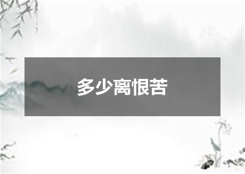 多少离恨苦