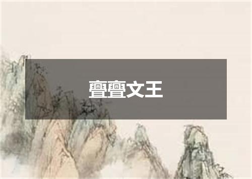 亹亹文王