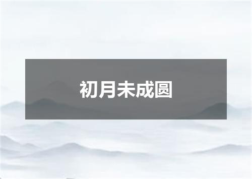 初月未成圆