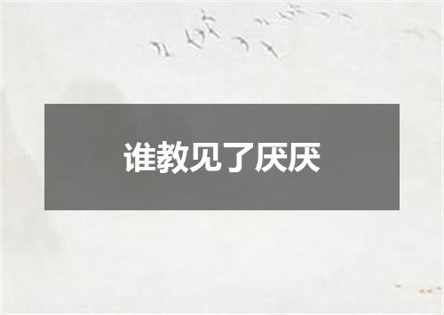 谁教见了厌厌