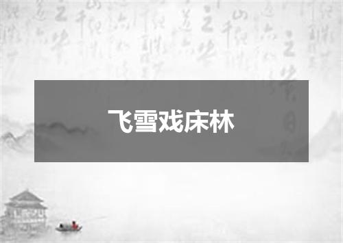 飞雪戏床林