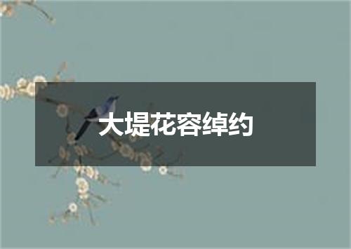 大堤花容绰约