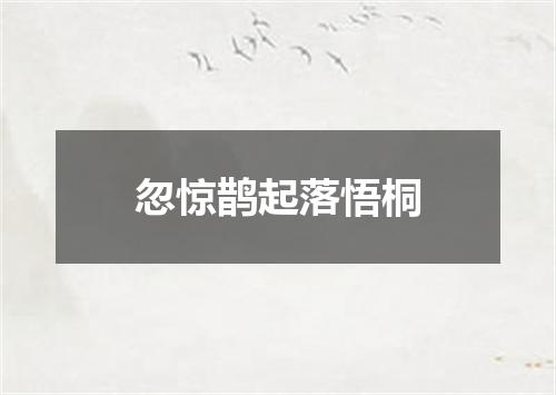 忽惊鹊起落悟桐