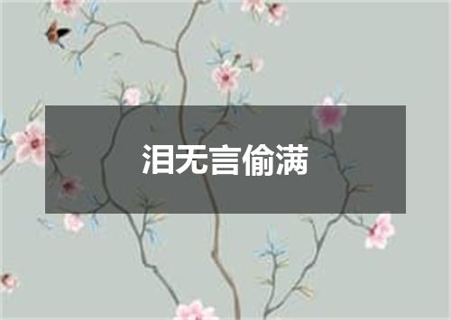 泪无言偷满