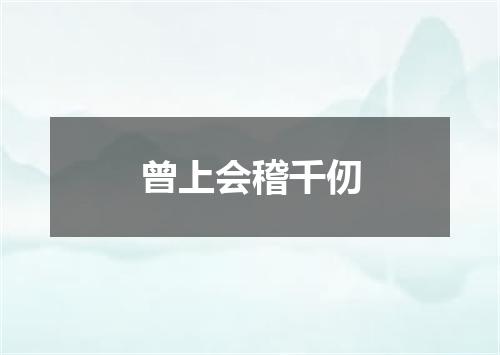 曾上会稽千仞