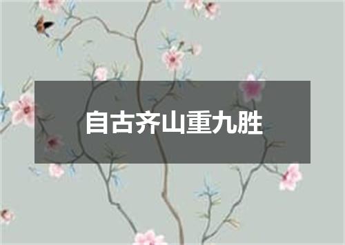 自古齐山重九胜