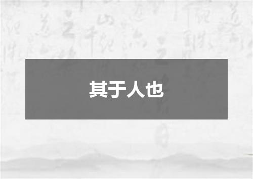 其于人也