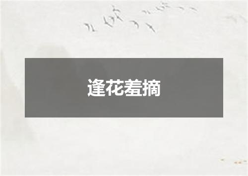 逢花羞摘