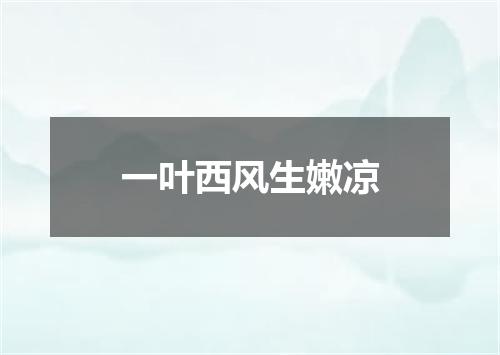 一叶西风生嫩凉