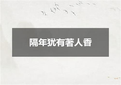 隔年犹有著人香