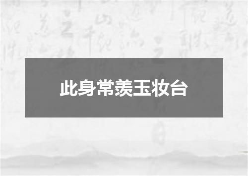 此身常羡玉妆台