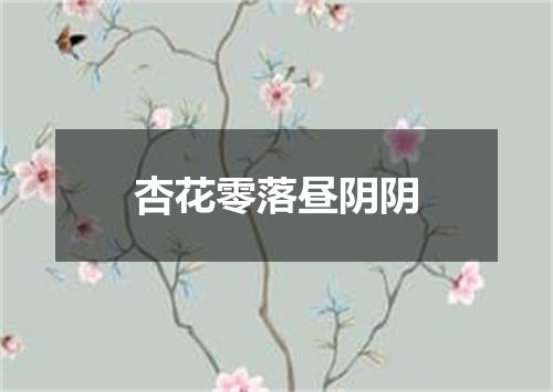 杏花零落昼阴阴