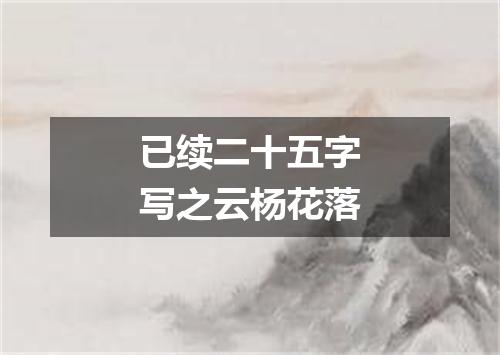 已续二十五字写之云杨花落