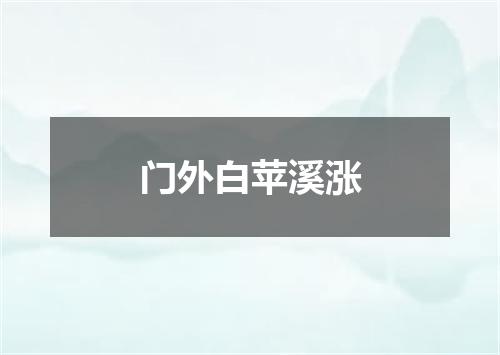 门外白苹溪涨