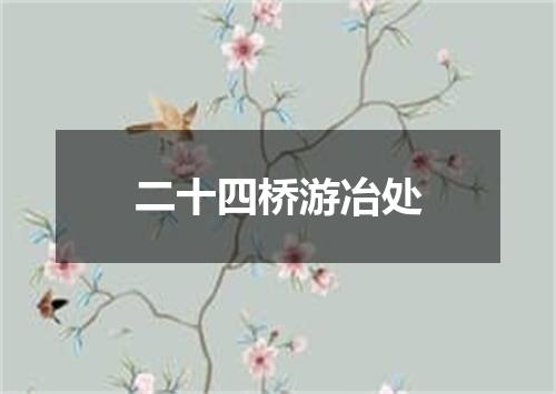 二十四桥游冶处