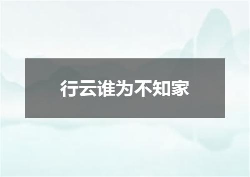 行云谁为不知家