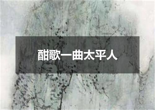 酣歌一曲太平人