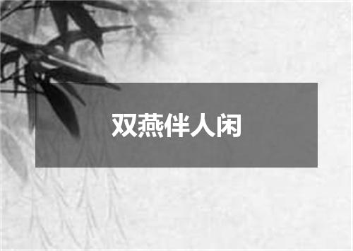 双燕伴人闲