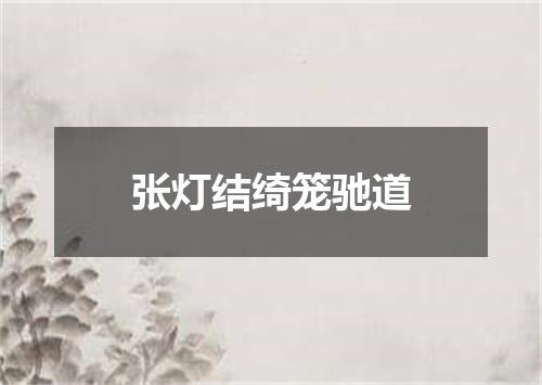 张灯结绮笼驰道