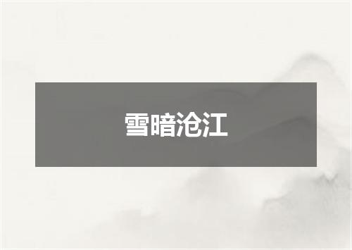 雪暗沧江
