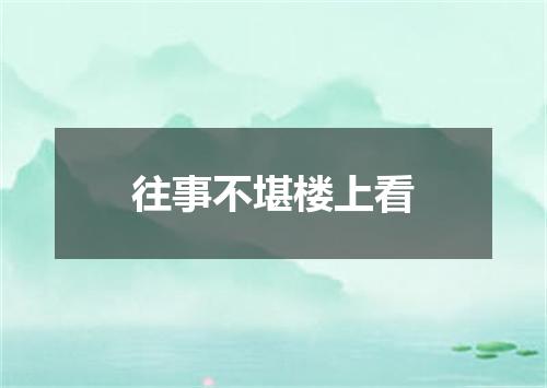 往事不堪楼上看