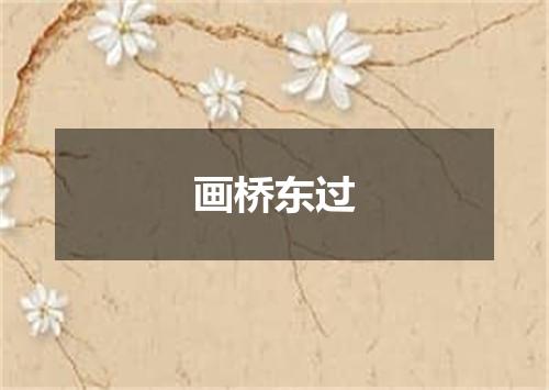 画桥东过