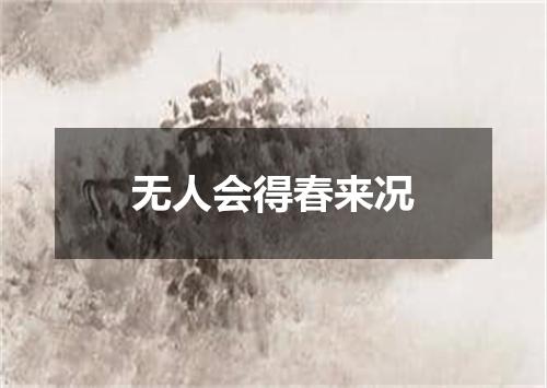 无人会得春来况