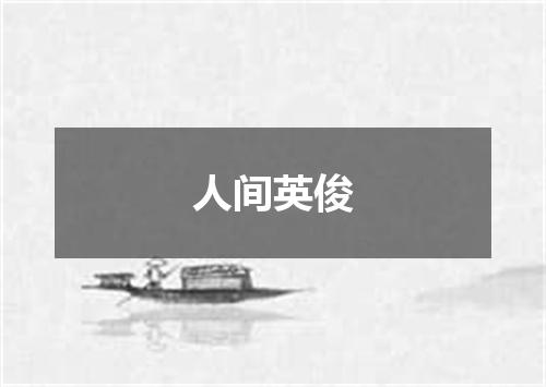 人间英俊